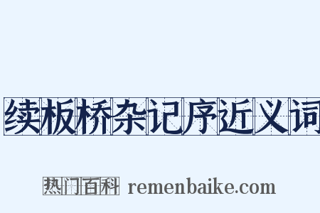 续板桥杂记序近义词是什么意思的图片